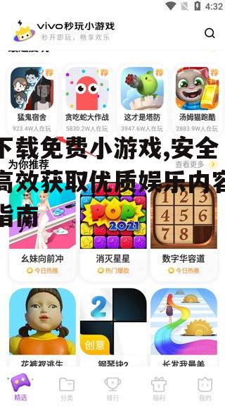 下载免费小游戏,安全高效获取优质娱乐内容指南