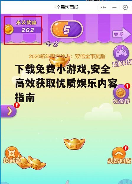 如何安全下载免费小游戏