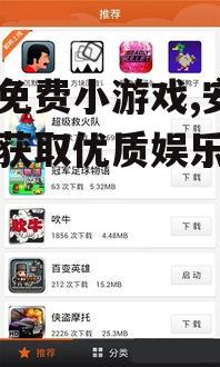 优质免费小游戏下载平台推荐