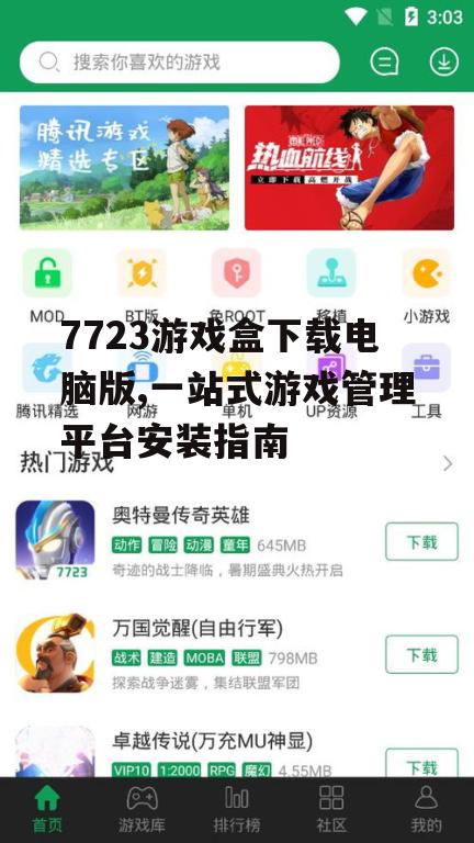 7723游戏盒下载电脑版,一站式游戏管理平台安装指南
