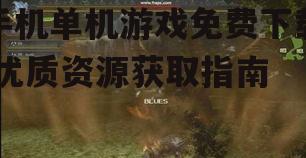 手机单机游戏免费下载,优质资源获取指南