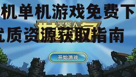 安全可靠的手机单机游戏免费下载渠道