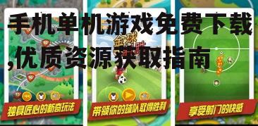热门手机单机游戏免费下载推荐