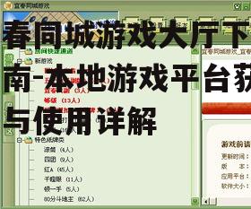 宜春同城游戏大厅官方下载渠道