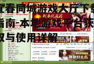 宜春同城游戏大厅安装与注册流程