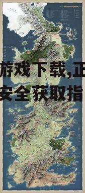 权力游戏下载,正版观看与安全获取指南