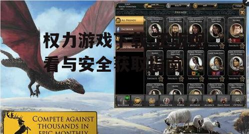 正版权力游戏下载渠道解析