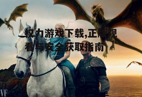 权力游戏安全下载注意事项