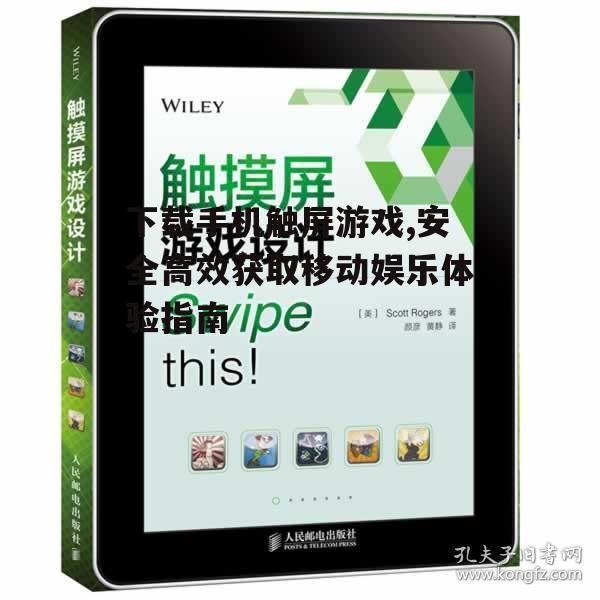 安全下载触屏游戏的注意事项