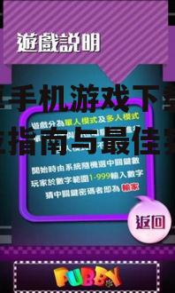 安全下载安卓游戏的关键注意事项
