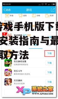 QQ游戏手机版安装步骤与系统要求