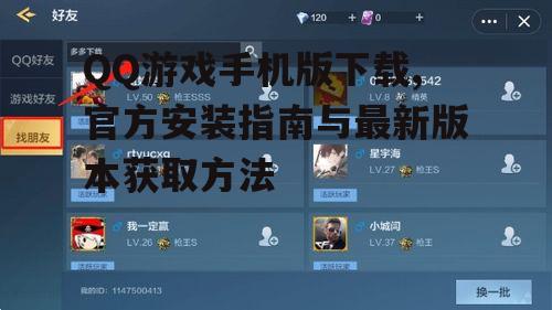 QQ游戏手机版功能特性与游戏资源