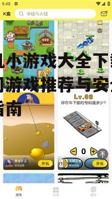 手机小游戏大全下载,热门游戏推荐与安全下载指南