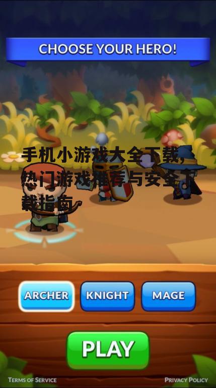 热门手机小游戏推荐