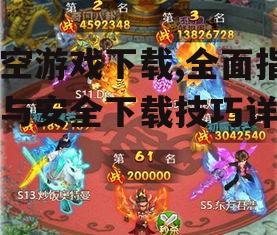 安卓系统悟空游戏下载详细步骤