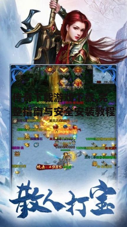 不同版本传奇游戏下载的比较与选择