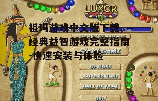 祖玛游戏中文版安装步骤详解