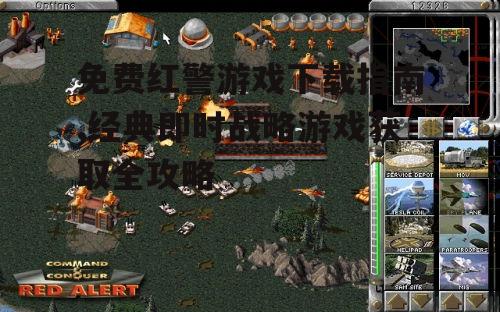 免费红警游戏下载指南,经典即时战略游戏获取全攻略