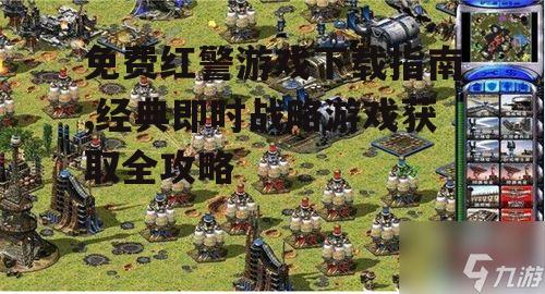 合法获取红警游戏的官方渠道