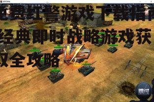 开源红警游戏替代方案