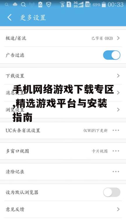 手机网络游戏下载安装全流程