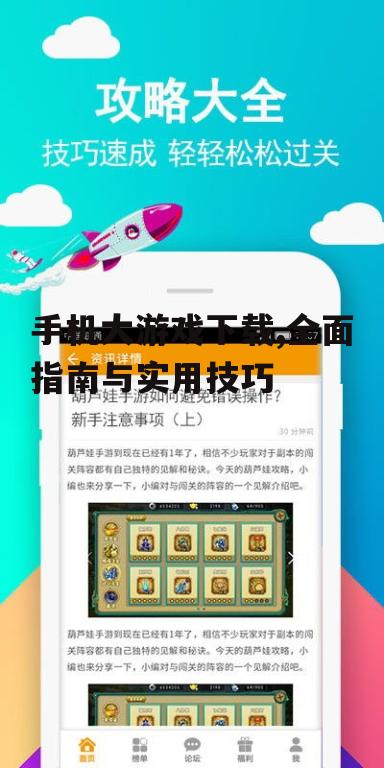 手机大游戏下载,全面指南与实用技巧