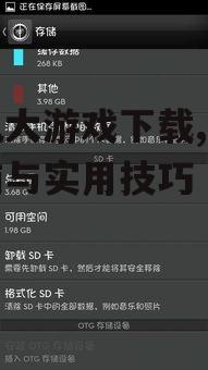 手机大游戏安装与存储优化