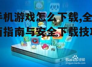 手机游戏下载的安全注意事项
