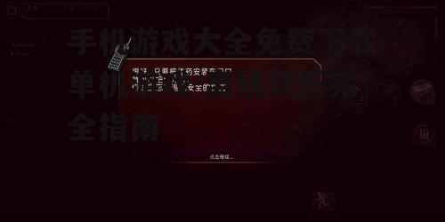 手机游戏大全免费下载单机游戏-离线娱乐完全指南