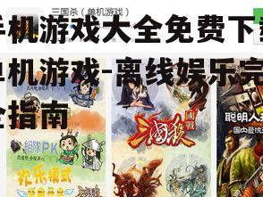 主流手机单机游戏类型推荐