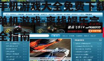 安全下载单机游戏的渠道与方法