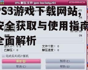 评估PS3游戏下载网站的安全性