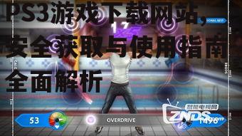如何使用PS3游戏下载网站获取游戏