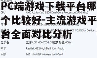 PC端游戏下载平台哪个比较好-主流游戏平台全面对比分析