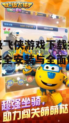 Android设备超级飞侠游戏安装指南