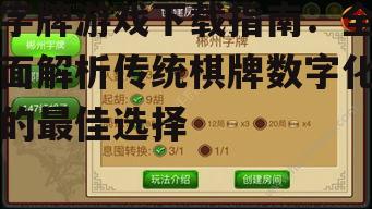 主流字牌游戏下载平台推荐