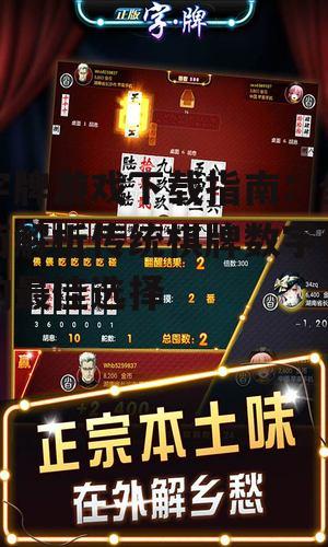 字牌游戏下载后的安装与设置技巧