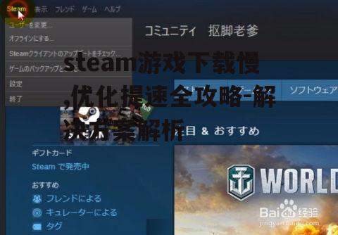 优化网络设置提升steam下载速度