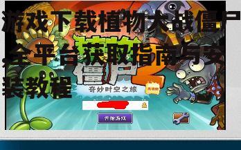植物大战僵尸安装步骤详解