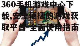 360手机游戏中心的游戏分类与特色内容