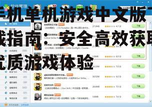 手机单机游戏中文版下载的安全注意事项