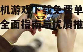 手机游戏下载免费单机：全面指南与优质推荐