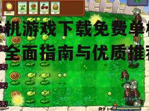 热门免费单机手机游戏推荐