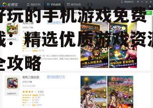 好玩的手机游戏免费下载：精选优质游戏资源全攻略