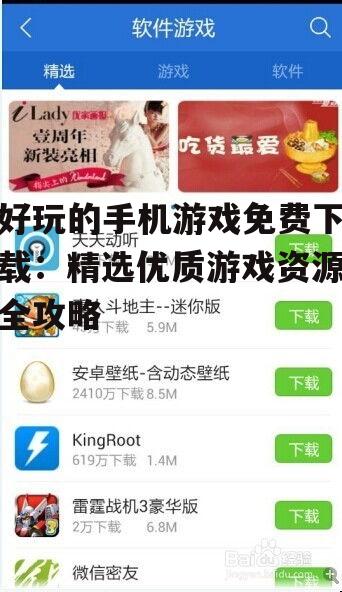 如何安全下载免费手机游戏