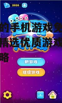 热门休闲类免费手机游戏推荐