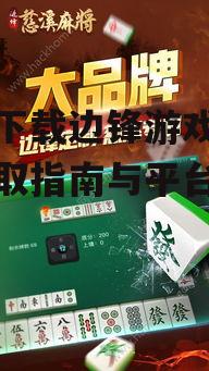 免费下载边锋游戏,安全获取指南与平台解析