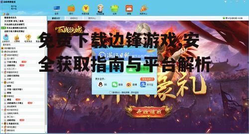 边锋游戏官方下载方法详解