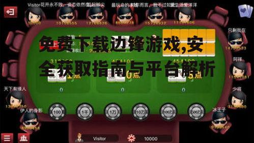 第三方平台获取边锋游戏的注意事项