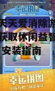 如何在安卓设备上下载天天爱消除游戏